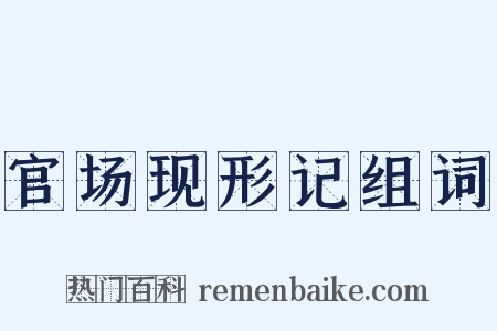 官场现形记组词是什么意思的图片